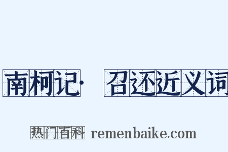 南柯记·召还近义词是什么意思的图片